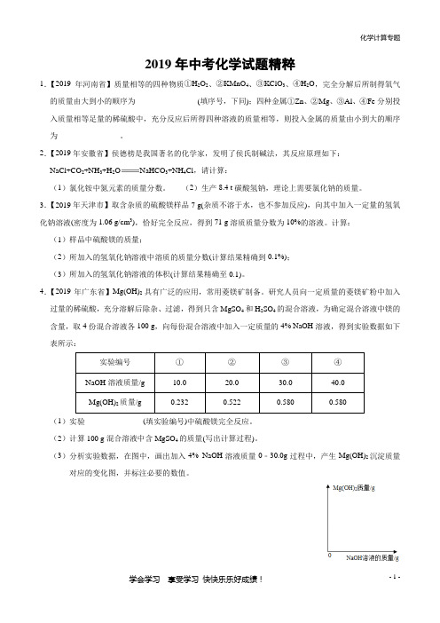 2019中考化学计算题真题汇编精粹(精确排版+中考真题+难题集锦)