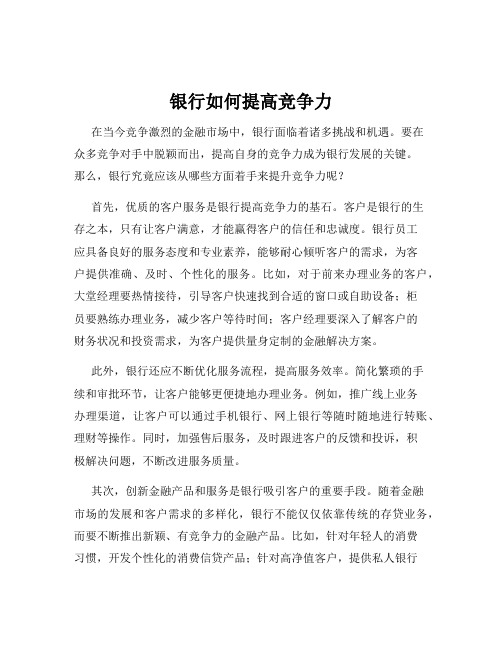 银行如何提高竞争力