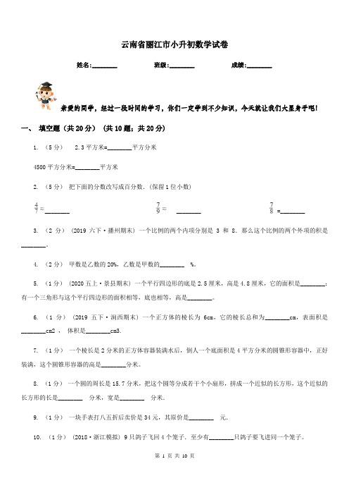 云南省丽江市小升初数学试卷