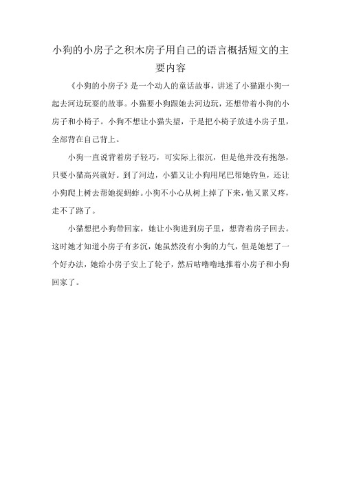 小狗的小房子之积木房子用自己的语言概括短文的主要内容