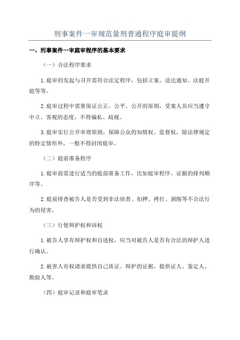 刑事案件一审规范量刑普通程序庭审提纲