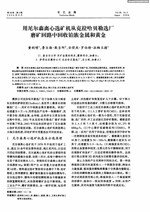 用尼尔森离心选矿机从克拉哈贝勒选厂磨矿回路中回收铂族金属和黄金