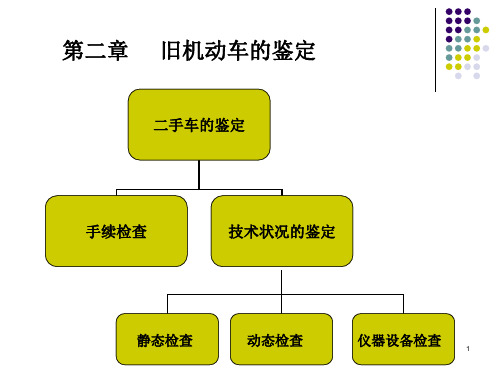 第2章旧机动车的技术鉴定 (上)PPT课件