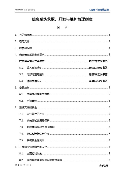 ISO27001：2013信息系统获取、开发与维护管理制度