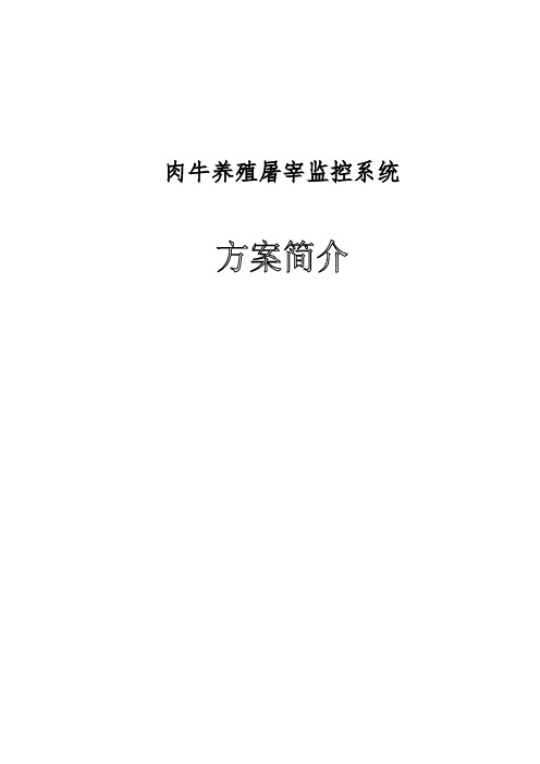 肉牛养殖及屠宰追溯系统方案简介