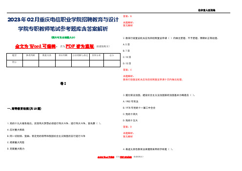 2023年02月重庆电信职业学院招聘教育与设计学院专职教师笔试参考题库含答案解析