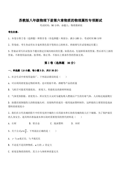 精品试题苏教版八年级物理下册第六章物质的物理属性专项测试试题(含答案解析)