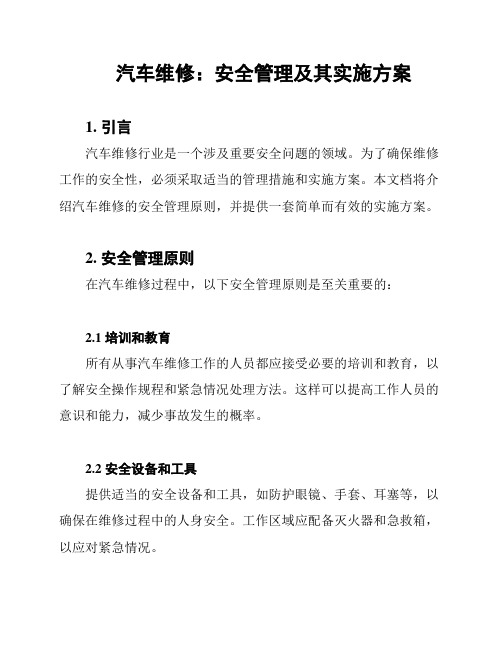 汽车维修：安全管理及其实施方案