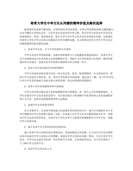 培育大学生中华文化认同感的精神价值及路径选择