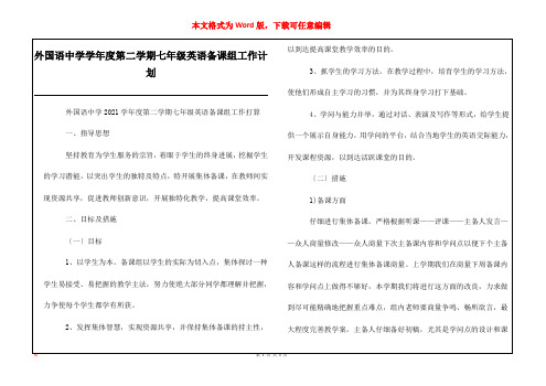 外国语中学学年度第二学期七年级英语备课组工作计划