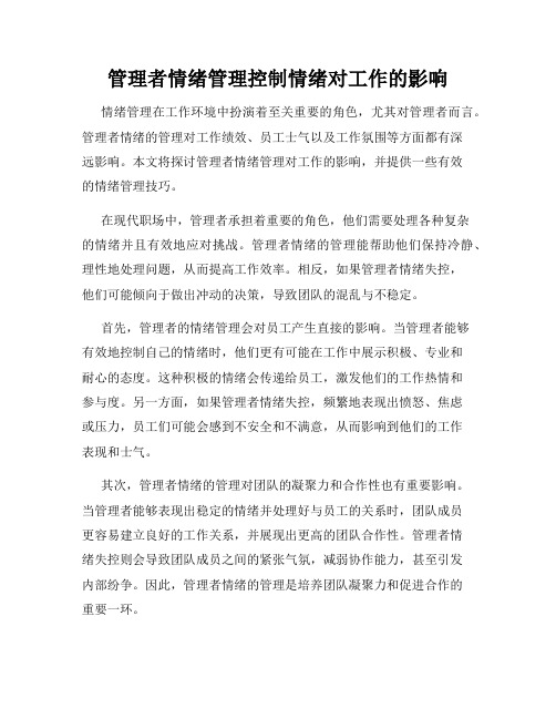 管理者情绪管理控制情绪对工作的影响