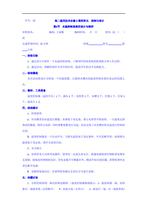 浙江省台州市路桥区蓬街私立中学2016-2017学年高二通用技术必修二学案：4-4水温控制  精品