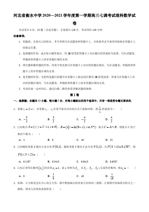 河北省衡水中学2020-2021学年度上学期高三七调考试理科数学试卷【含答案】