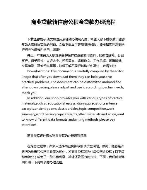 商业贷款转住房公积金贷款办理流程