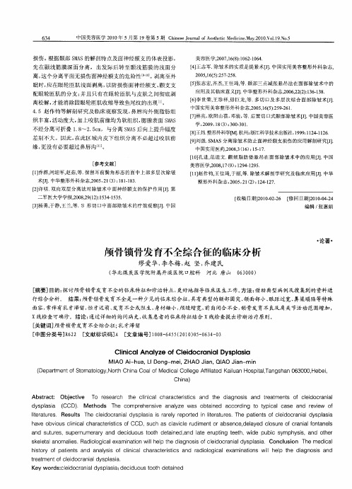 颅骨锁骨发育不全综合征的临床分析