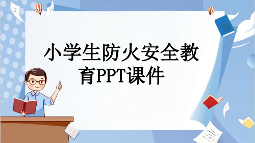 小学生防火安全教育PPT课件