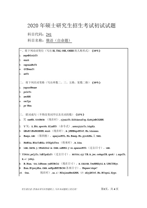 安徽师范大学2020年硕士研究生招生考试自命题试卷真题俄语(自命题)