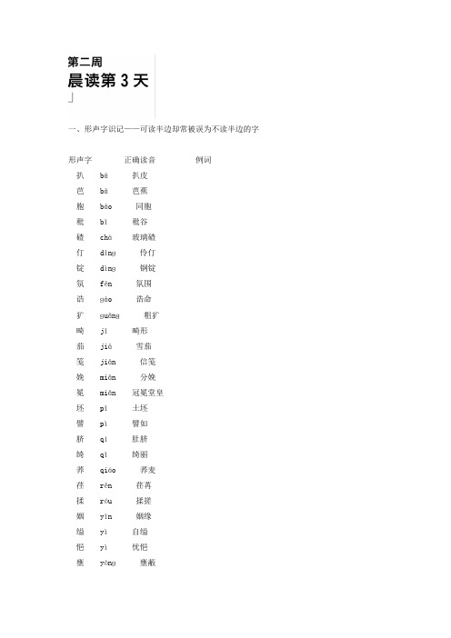 高一语文晨读+晚练：第二周第3天+晨读、晚练+Word版含答案.doc