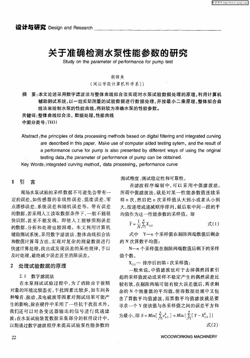 关于准确检测水泵性能参数的研究