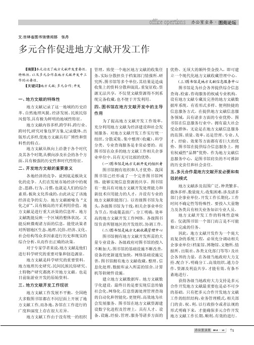 多元合作促进地方文献开发工作