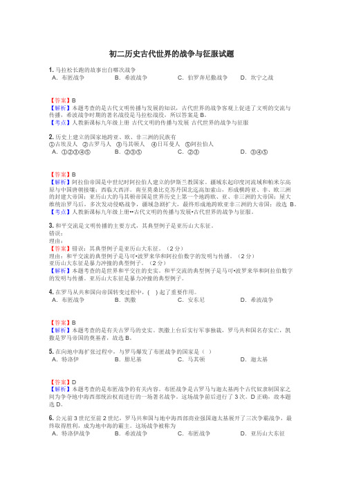 初二历史古代世界的战争与征服试题
