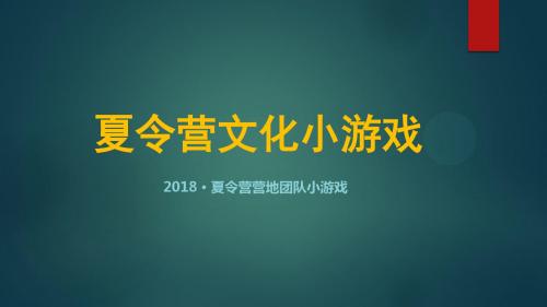 夏令营晚会文化小游戏