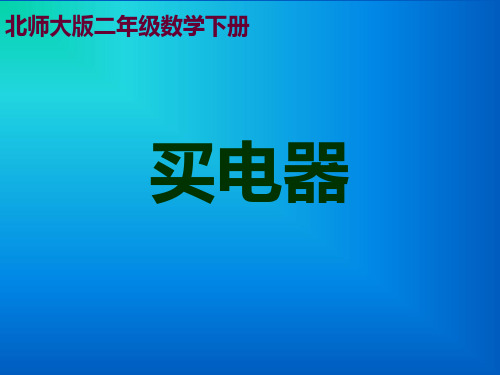 北师大版小学二年级下册数学《买电器》课件PPT