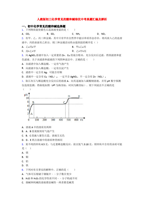 人教版初三化学常见的酸和碱培优中考真题汇编及解析