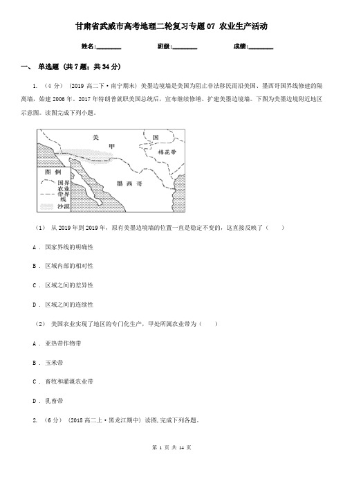 甘肃省武威市高考地理二轮复习专题07 农业生产活动