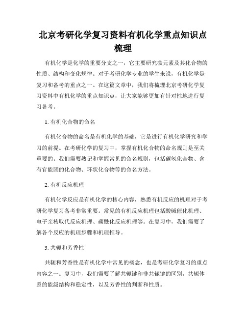 北京考研化学复习资料有机化学重点知识点梳理