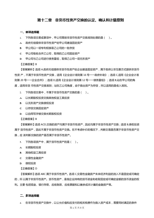 第12章 非货币性资产交换的认定、确认和计量原则练习(含习题和答案解析)-题目答案合并