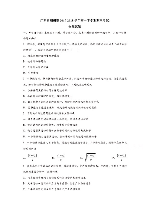 广东省潮州市2017-2018学年高一下学期期末考试物理试题含答案