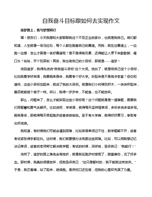 自我奋斗目标跟如何去实现作文