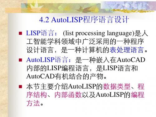 4.2 Autolisp 语言(1)