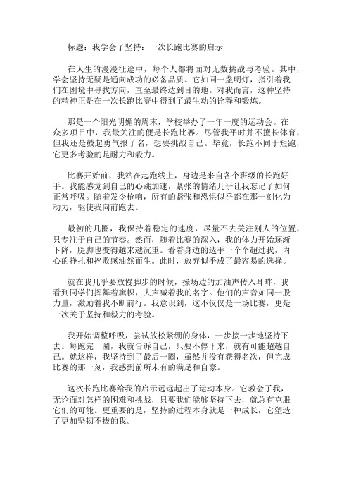 作文范文：我学会了坚持：一次长跑比赛的启示两篇