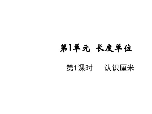 二年级上册数学课件-第1单元第一课时 认识厘米和用厘米量 人教版(共11张PPT)