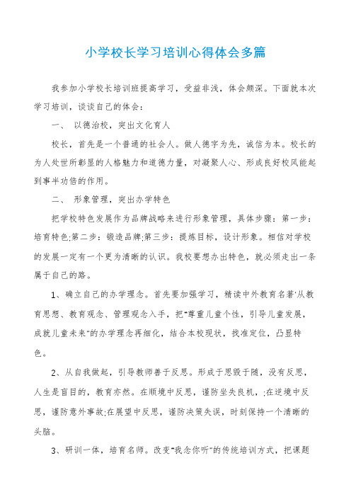 小学校长学习培训心得体会多篇