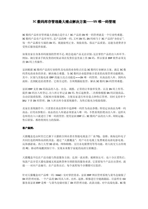 3C数码库存管理痛点解决方案——SN唯一码管理