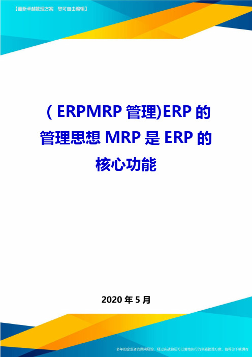 (ERPMRP管理)ERP的管理思想MRP是ERP的核心功能