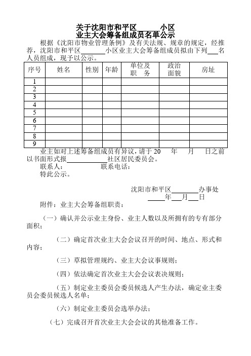 业委会筹备组成员名单公示