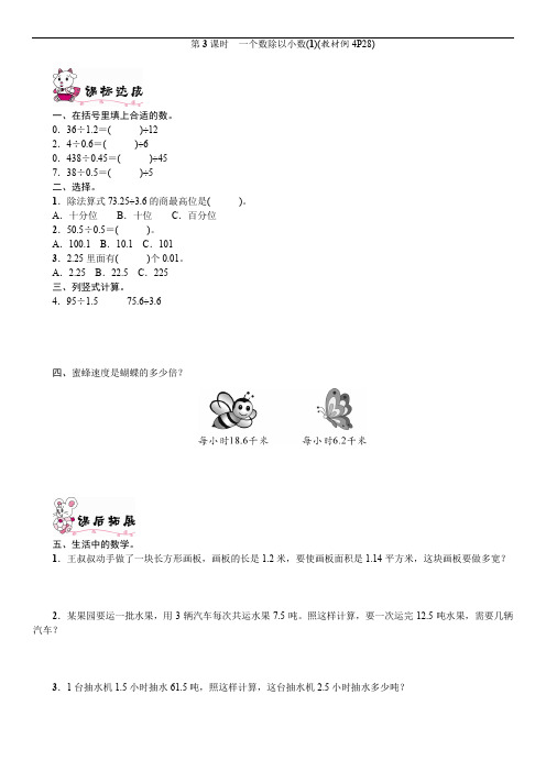 新五年级数学上册 第3课时 一个数除以小数(1)精选习题含答案