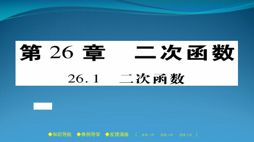 2022春九年级数学下册 第26章 二次函数 26.1 二次函数习题课件 (新版)华东师大版