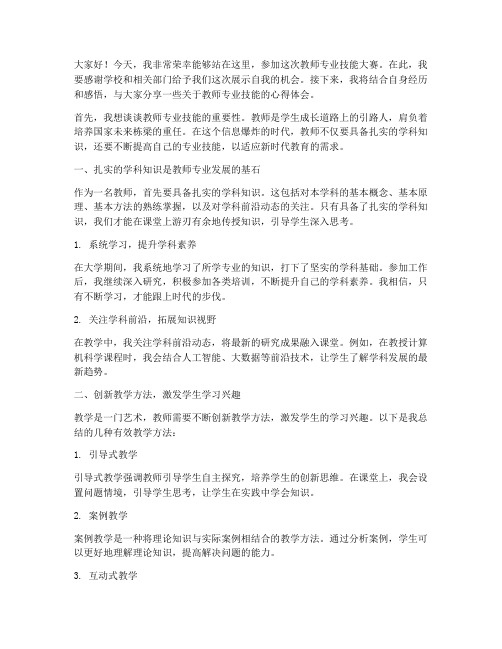 教师专业技能大赛演讲稿