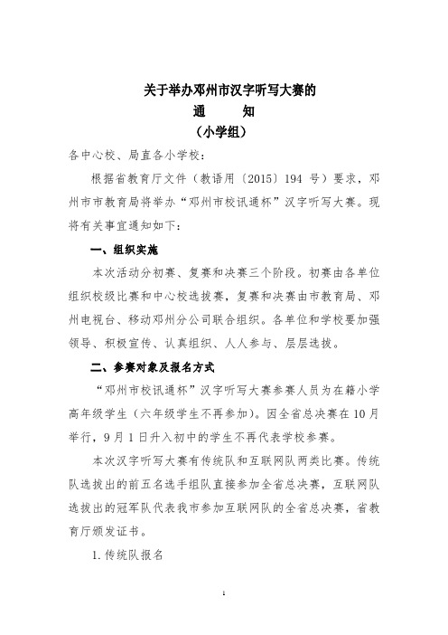 邓州市汉字听写大赛小学组通知(草稿)