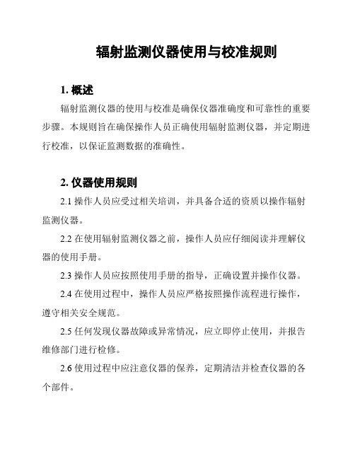 辐射监测仪器使用与校准规则