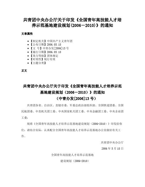 共青团中央办公厅关于印发《全国青年高技能人才培养示范基地建设规划(2006－2010)》的通知