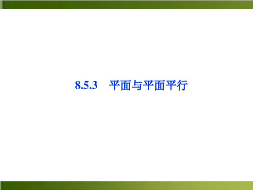 《空间直线、平面的平行》PPT教学课件人教A版高中数学