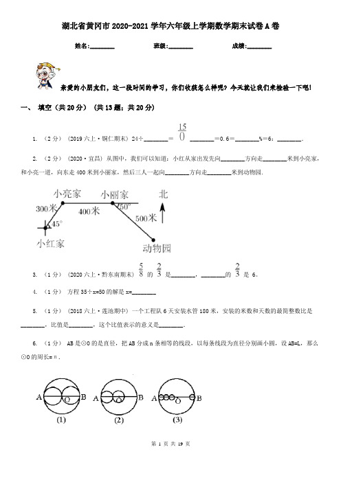 湖北省黄冈市2020-2021学年六年级上学期数学期末试卷A卷