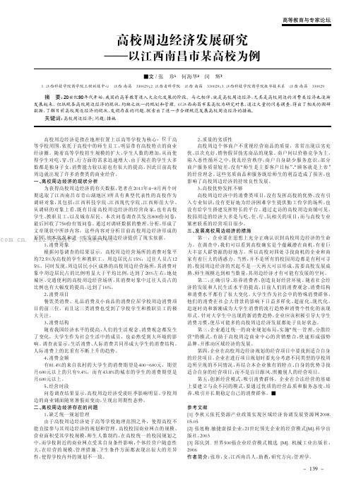 高校周边经济发展研究——以江西南昌市某高校为例