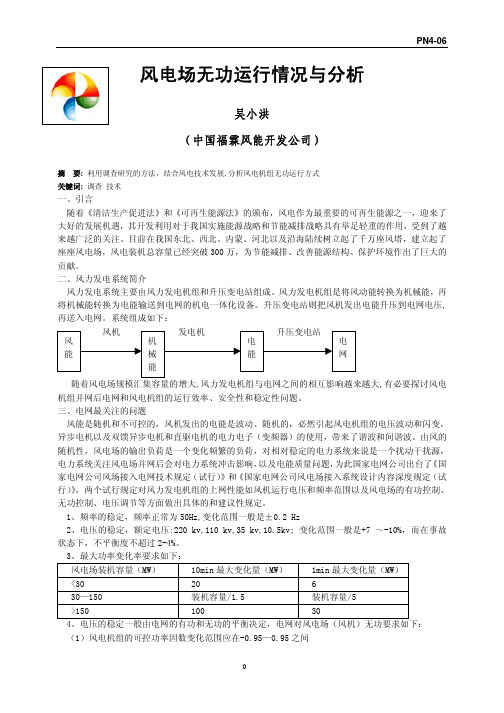 风电场无功运行情况与分析